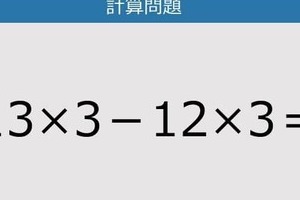 【解けなかったら恥ずかしい？】13×3－12×3は？《計算クイズ》