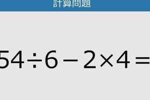 【解けなかったら恥ずかしい？】54÷6－2×4は？《計算クイズ》