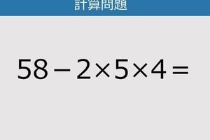 【解けなかったら恥ずかしい？】58－2×5×4は？《計算クイズ》