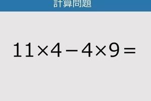 【解けなかったら恥ずかしい？】11×4－4×9は？《計算クイズ》