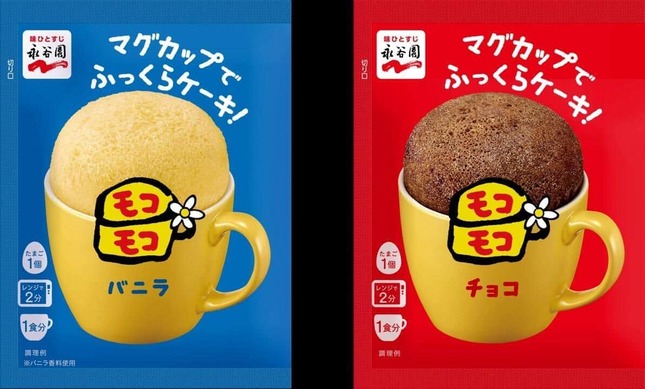 「マグカップでふっくらケーキ！モコモコ」バニラ＆チョコ（永谷園のプレスリリースより）