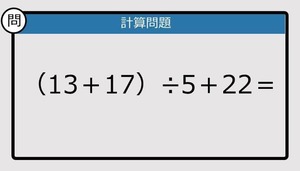 【解けなかったら恥ずかしい？】（13＋17）÷5＋22は？《計算クイズ》