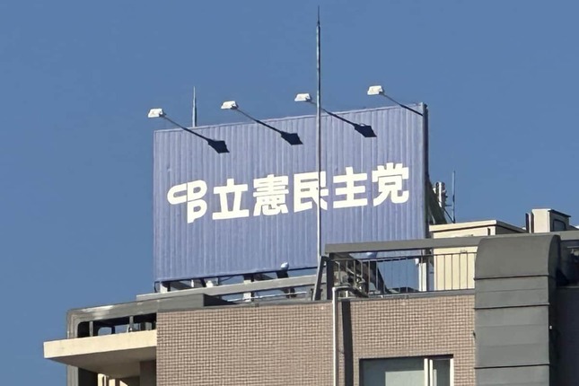 立憲民主党本部。栃木県連の党員によるAI画像騒動が問題になっている
