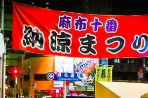麻布十番祭りで食中毒騒動？こめおが営業自粛を発表　「責任を逃れるような真似は絶対しません」
