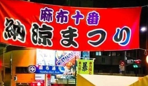 麻布十番祭り「蟹ラーメン」で76人体調不良　余った700食、保健所「使い回した可能性」、店側「まだ原因分からない」