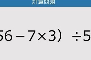 【解けなかったら恥ずかしい？】（56－7×3）÷5は？《計算クイズ》