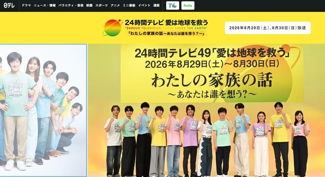 24時間テレビの公式サイト