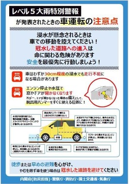 気象庁がウェブサイトで配布している「レベル5大雨特別警報が発表されたときの車運転の注意点」のチラシ