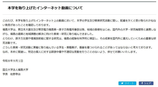 佐野孝治学長の名義で出された声明（福島大学公式サイトより）