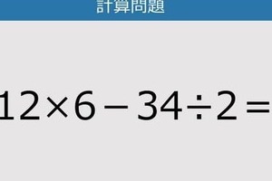 【解けなかったら恥ずかしい？】12×6－34÷2は？《計算クイズ》