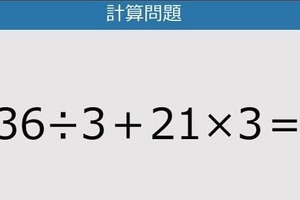 【解けなかったら恥ずかしい？】36÷3＋21×3は？《計算クイズ》
