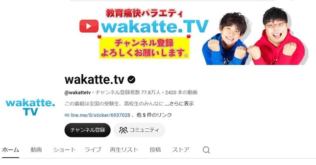 批判が相次いでいるYouTubeチャンネル「wakatte.tv」（YouTubeより）