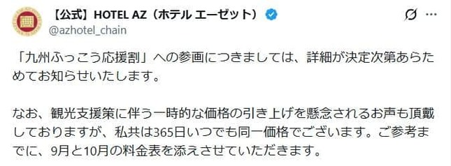 ホテルAZはXで「365日いつでも同一価格」をアピール
