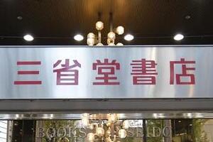 三省堂書店池袋本店が2026年12月末をもって閉店　「とても残念...」惜しむ声がSNS相次ぐ