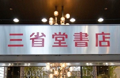 三省堂書店池袋本店が2026年12月末をもって閉店　「とても残念...」惜しむ声がSNS相次ぐ