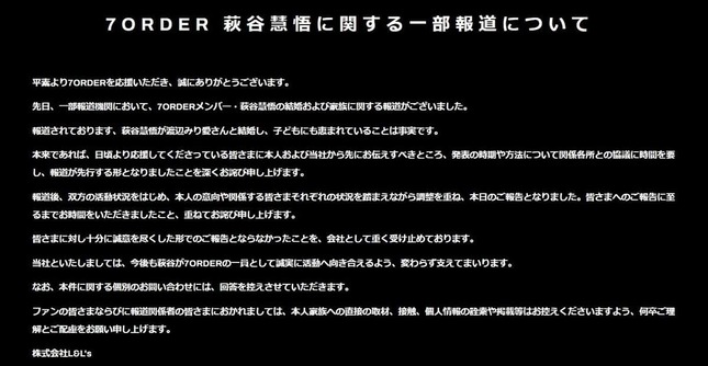 「7ORDER」ウェブサイトから。萩谷慧悟さんの結婚・第1子誕生の経緯が説明されている