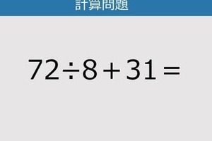 【解けなかったら恥ずかしい？】72÷8＋31は？《計算クイズ》