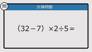 【解けなかったら恥ずかしい？】（32－7）×2÷5は？《計算クイズ》