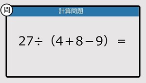 【解けなかったら恥ずかしい？】27÷（4＋8－9）は？《計算クイズ》