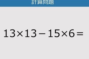 【解けなかったら恥ずかしい？】13×13－15×6は？《計算クイズ》
