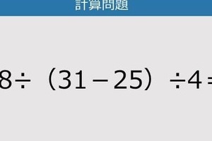【解けなかったら恥ずかしい？】48÷（31－25）÷4は？《計算クイズ》