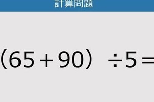 【解けなかったら恥ずかしい？】（65＋90）÷5は？《計算クイズ》