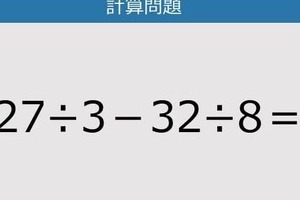 【解けなかったら恥ずかしい？】27÷3－32÷8は？《計算クイズ》