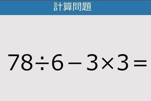 【解けなかったら恥ずかしい？】78÷6－3×3は？《計算クイズ》