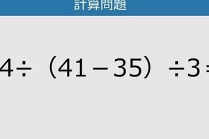 【解けなかったら恥ずかしい？】54÷（41－35）÷3は？《計算クイズ》