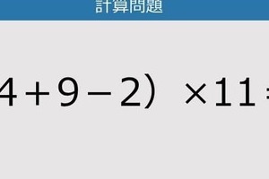 【解けなかったら恥ずかしい？】（4＋9－2）×11は？《計算クイズ》