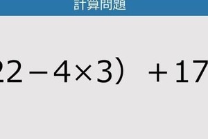 【解けなかったら恥ずかしい？】（22－4×3）＋17は？《計算クイズ》