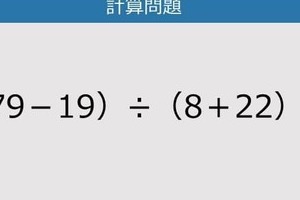 【解けなかったら恥ずかしい？】（79－19）÷（8＋22）は？《計算クイズ》
