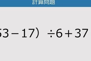 【解けなかったら恥ずかしい？】（53－17）÷6＋37は？《計算クイズ》
