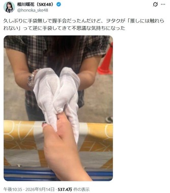 手袋なしで「推しには触れられない」。写真は相川暖花さんのXから
