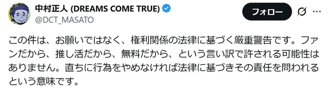 「お願いではなく、権利関係の法律に基づく厳重警告」。中村正人さんのポストから