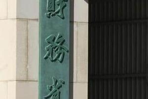 片山財務相「予算の無駄バッサバッサやる」　財務省出身者にできるはずない...真山仁氏はバッサリ