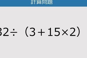 【解けなかったら恥ずかしい？】132÷（3＋15×2）は？《計算クイズ》