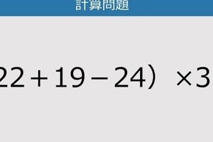 【解けなかったら恥ずかしい？】（22＋19－24）×3は？《計算クイズ》
