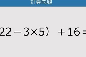 【解けなかったら恥ずかしい？】（22－3×5）＋16は？《計算クイズ》