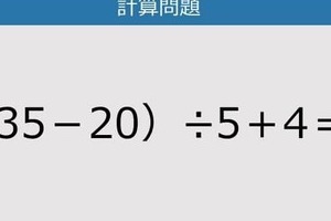 【解けなかったら恥ずかしい？】（35－20）÷5＋4は？《計算クイズ》