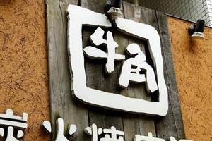 牛角×「呪術廻戦」特典で従業員が不正、開封→封し直して客に提供　運営会社謝罪も転売は否定