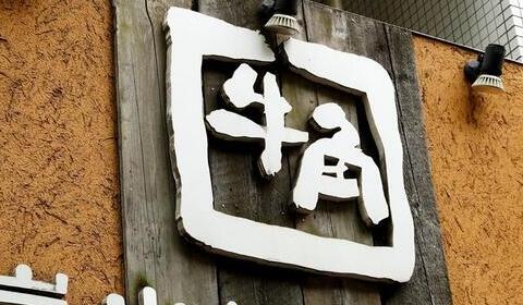 牛角×「呪術廻戦」特典で従業員が不正、開封→封し直して客に提供　運営会社謝罪も転売は否定
