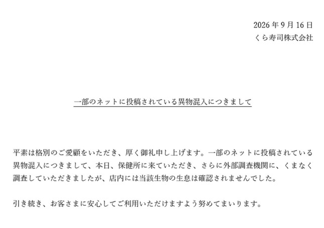 異物混入についての発表