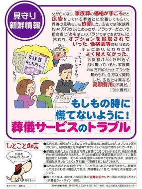 葬儀サービスのトラブル事例を紹介した、国民生活センターのリーフレット。困ったときは、居住地の自治体の消費生活センターへ連絡を
