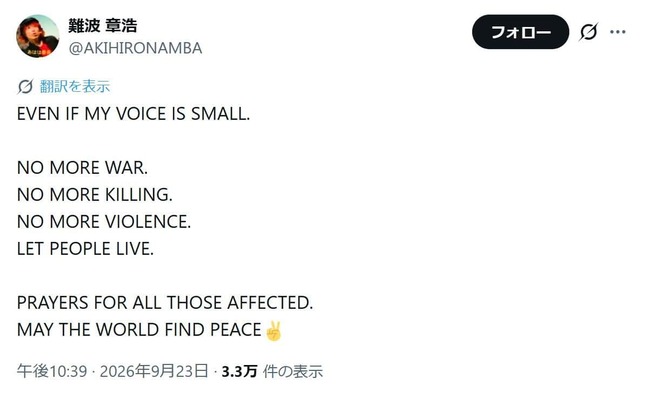「MAY THE WORLD FIND PEACE」（世界が平和でありますように）。難波章浩さんがXでつづったメッセージ