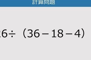【解けなかったら恥ずかしい？】126÷（36－18－4）は？《計算クイズ》