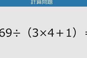 【解けなかったら恥ずかしい？】169÷（3×4＋1）は？《計算クイズ》