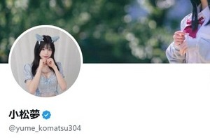 高校生モデル・小松夢を事務所が解雇　「元彼と別れた」報告も実際は同棲、警察連絡で発覚