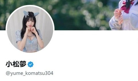 高校生モデル・小松夢を事務所が解雇　「元彼と別れた」報告も実際は同棲、警察連絡で発覚