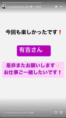 深澤辰哉さんのインスタグラム（sn_tatsuya.fukazawa_official）より